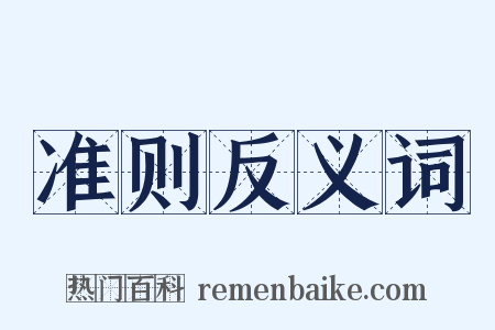 准则反义词是什么意思的图片